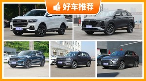 5座SUV15万左右哪款好？性价比高，这几款不要错过！