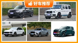 5座中大型SUV250万左右哪款好？揽胜动力，油耗表现最好