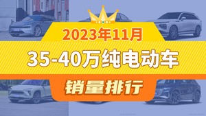 2023年11月35-40万纯电动车销量排行榜，长安深蓝SL03位居第二，第一名你绝对想不到