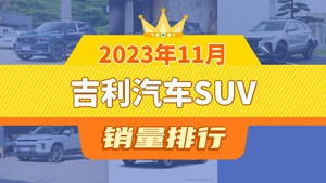 2023年11月吉利汽车SUV销量排行榜，星越L以22207辆夺冠