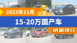 2023年11月15-20万国产车销量排行榜，元PLUS夺得冠军，第二名差距也太大了 