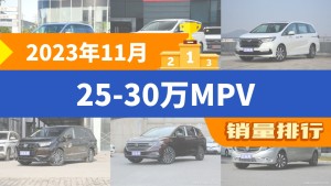 2023年11月25-30万MPV销量排行榜，别克GL8以7761辆夺冠