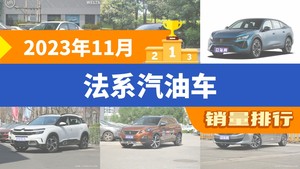 2023年11月法系汽油车销量排行榜，标致408以3505辆夺冠