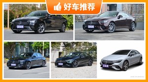 奔驰中大型车车型56万左右推荐，众车网推荐，车主口碑助你选车！