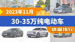 2023年11月30-35万纯电动车销量排行榜，极氪001屈居第三，问界M5成最大黑马