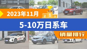 2023年11月5-10万日系车销量排行榜，马自达3 Axela昂克赛拉以5635辆夺冠