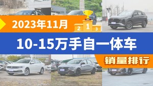 2023年11月10-15万手自一体车销量排行榜，星越L位居第二，第一名你绝对想不到