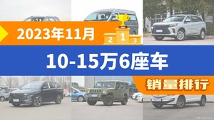 2023年11月10-15万6座车销量排行榜，捷途X90以2197辆夺冠，嘉际升至第7名 