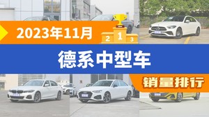 2023年11月德系中型车销量排行榜，帕萨特以18910辆夺冠