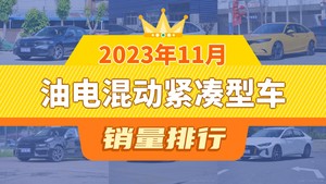 2023年11月油电混动紧凑型车销量排行榜，卡罗拉位居第二，第一名你绝对想不到