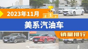 2023年11月美系汽油车销量排行榜，科鲁泽夺得冠军，第二名差距也太大了 