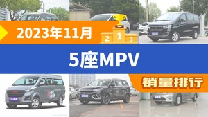 2023年11月5座MPV销量排行榜，菱智夺得冠军，第二名差距也太大了 