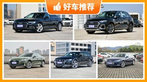奥迪45万左右的车型推荐，众车网选车：大家最喜欢什么车？