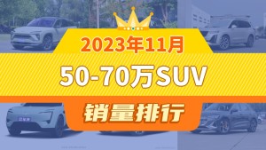 2023年11月50-70万SUV销量排行榜，凯迪拉克XT6屈居第三，奥迪e-tron成最大黑马