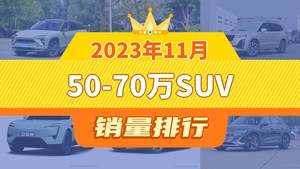 2023年11月50-70万SUV销量排行榜，凯迪拉克XT6屈居第三，奥迪e-tron成最大黑马