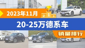 2023年11月20-25万德系车销量排行榜，帕萨特以18910辆夺冠，奔驰A级升至第6名 