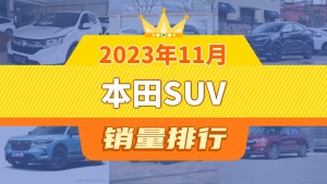 2023年11月本田SUV销量排行榜，本田CR-V夺得冠军，第二名差距也太大了 