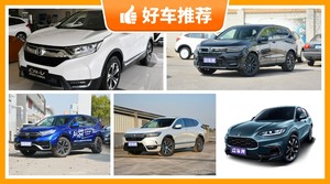 22万左右本田5座紧凑型SUV推荐，众车网为你推荐这几款，闭眼入不出错