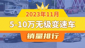 2023年11月5-10万无级变速车销量排行榜，逸动屈居第三，伊兰特成最大黑马