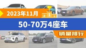 2023年11月50-70万4座车销量排行榜，红旗H9屈居第三，红旗E-HS9成最大黑马