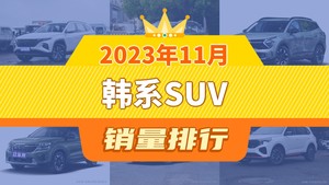 2023年11月韩系SUV销量排行榜，狮铂拓界屈居第三