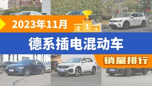 2023年11月德系插电混动车销量排行榜，途观L新能源屈居第三，奥迪A6L新能源成最大黑马