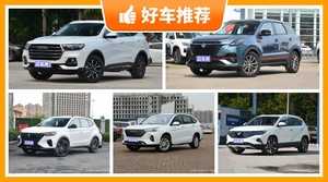 5座紧凑型SUV10万左右哪款好？耐用又实惠的车，买车的朋友看过来