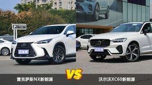 雷克萨斯NX新能源和沃尔沃XC60新能源哪个好？哪款车动力更强？