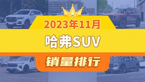 2023年11月哈弗SUV销量排行榜，哈弗H6夺得冠军，第二名差距也太大了 