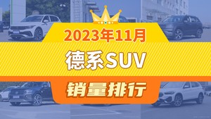 2023年11月德系SUV销量排行榜，途岳屈居第三，T-ROC探歌成最大黑马