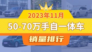 2023年11月50-70万手自一体车销量排行榜，奔驰GLC位居第二，第一名你绝对想不到