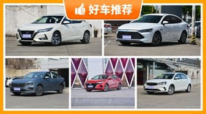 10万左右的紧凑型车排行榜，实力强大，买车的朋友看过来