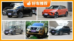 5座中型SUV17万左右哪款好？众车网为你推荐这几款，闭眼入不出错