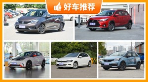 5座小型车11万左右哪款好？准备买车的朋友千万别错过！
