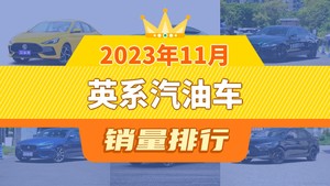 2023年11月英系汽油车销量排行榜，捷豹XFL屈居第三，捷豹XEL成最大黑马