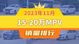 2023年11月15-20万MPV销量排行榜，奔腾NAT屈居第三，上汽大通G10成最大黑马