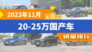 2023年11月20-25万国产车销量排行榜，Aion Y以22355辆夺冠，ZEEKR X升至第10名 