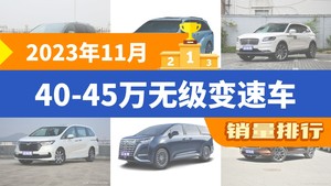 2023年11月40-45万无级变速车销量排行榜，赛那SIENNA夺得冠军，第二名差距也太大了 