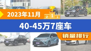 2023年11月40-45万7座车销量排行榜，赛那SIENNA位居第二，第一名你绝对想不到