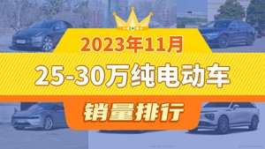 2023年11月25-30万纯电动车销量排行榜，汉屈居第三，Aion V成最大黑马