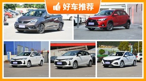 5座小型车8万左右哪款好？大家最喜欢的车都在这儿！