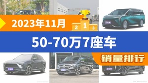 2023年11月50-70万7座车销量排行榜，奔驰GLC夺得冠军，第二名差距也太大了 