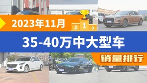 2023年11月35-40万中大型车销量排行榜，极氪001夺得冠军，第二名差距也太大了 