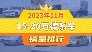 2023年11月15-20万德系车销量排行榜，速腾以29680辆夺冠