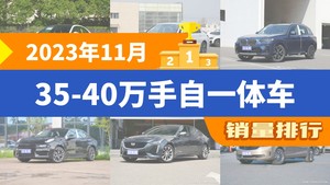 2023年11月35-40万手自一体车销量排行榜，奔驰C级以16000辆夺冠，凯迪拉克CT6升至第10名 