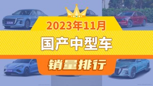 2023年11月国产中型车销量排行榜，红旗H5夺得冠军，第二名差距也太大了 
