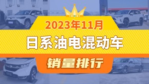 2023年11月日系油电混动车销量排行榜，RAV4荣放屈居第三，卡罗拉成最大黑马