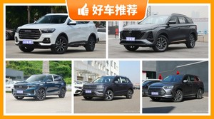 15万左右的紧凑型SUV排行榜，耐用又实惠的车，这几款都值得看看