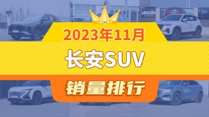 2023年11月长安SUV销量排行榜，长安CS55 PLUS位居第二，第一名你绝对想不到