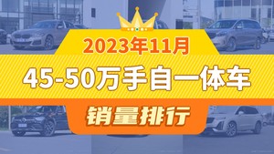 2023年11月45-50万手自一体车销量排行榜，别克GL8屈居第三，凯迪拉克XT6成最大黑马